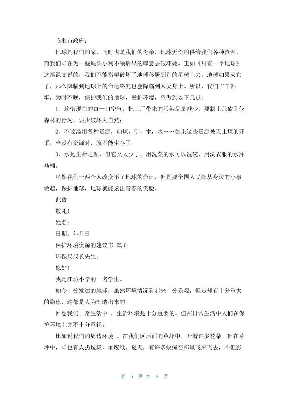 保护环境资源的建议书范文集锦9篇_第5页