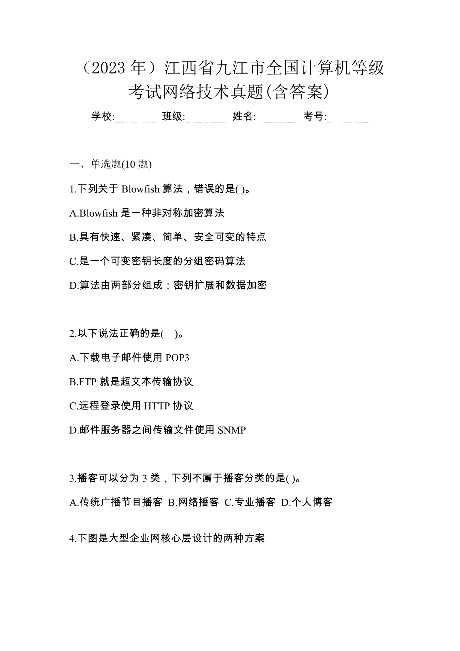 （2023年）江西省九江市全国计算机等级考试网络技术真题(含答案)_第1页