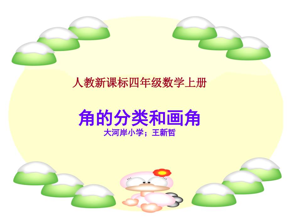 角的分类和画角课件1（人教新课标四年级数学课件）_第1页