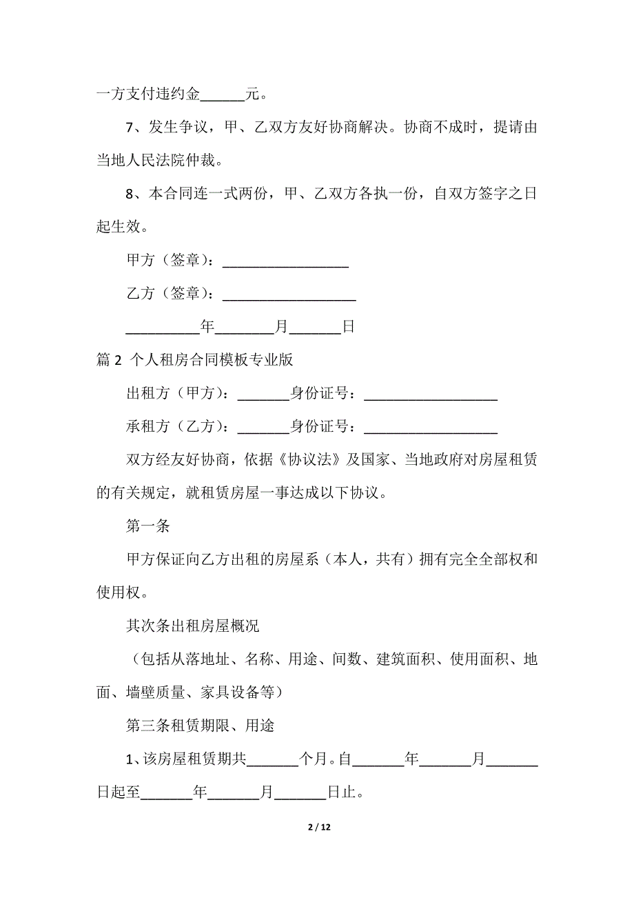 2023专业的租房合同模板（精选4篇）_第2页