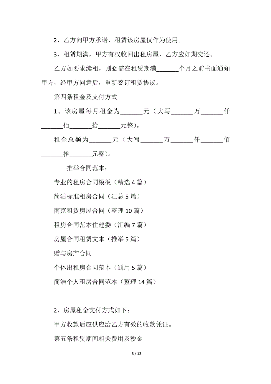 2023专业的租房合同模板（精选4篇）_第3页