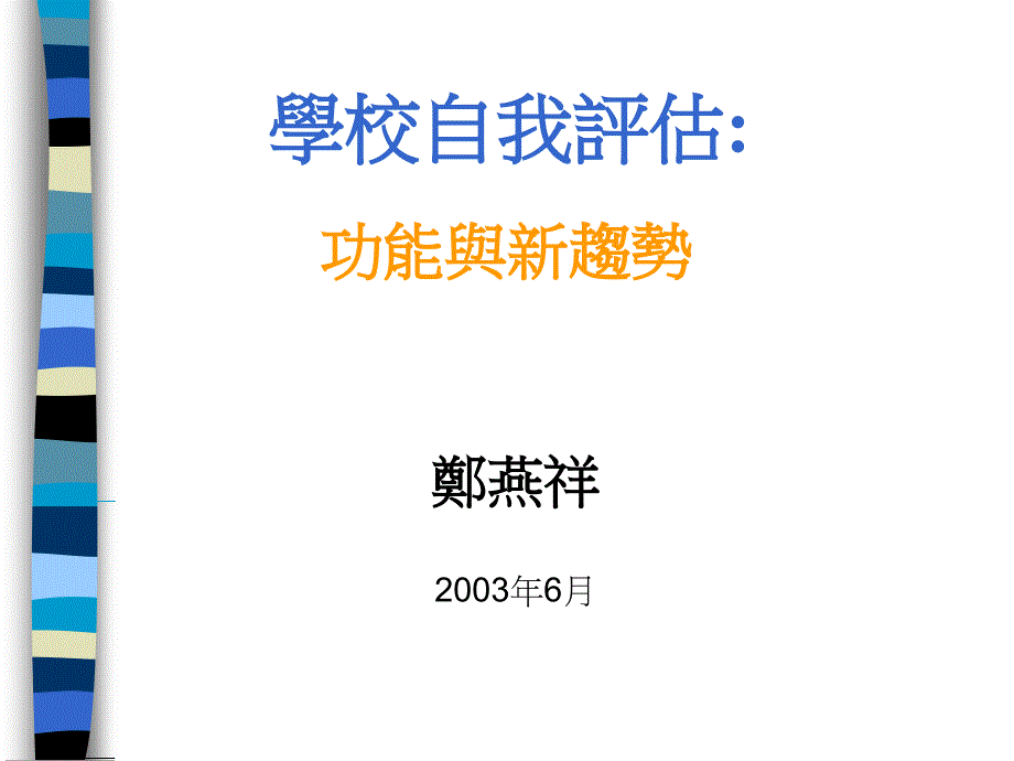 学校自我评估功能与新趋势_第1页