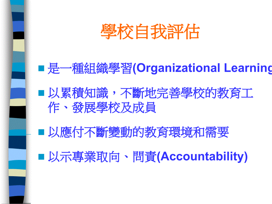 学校自我评估功能与新趋势_第4页