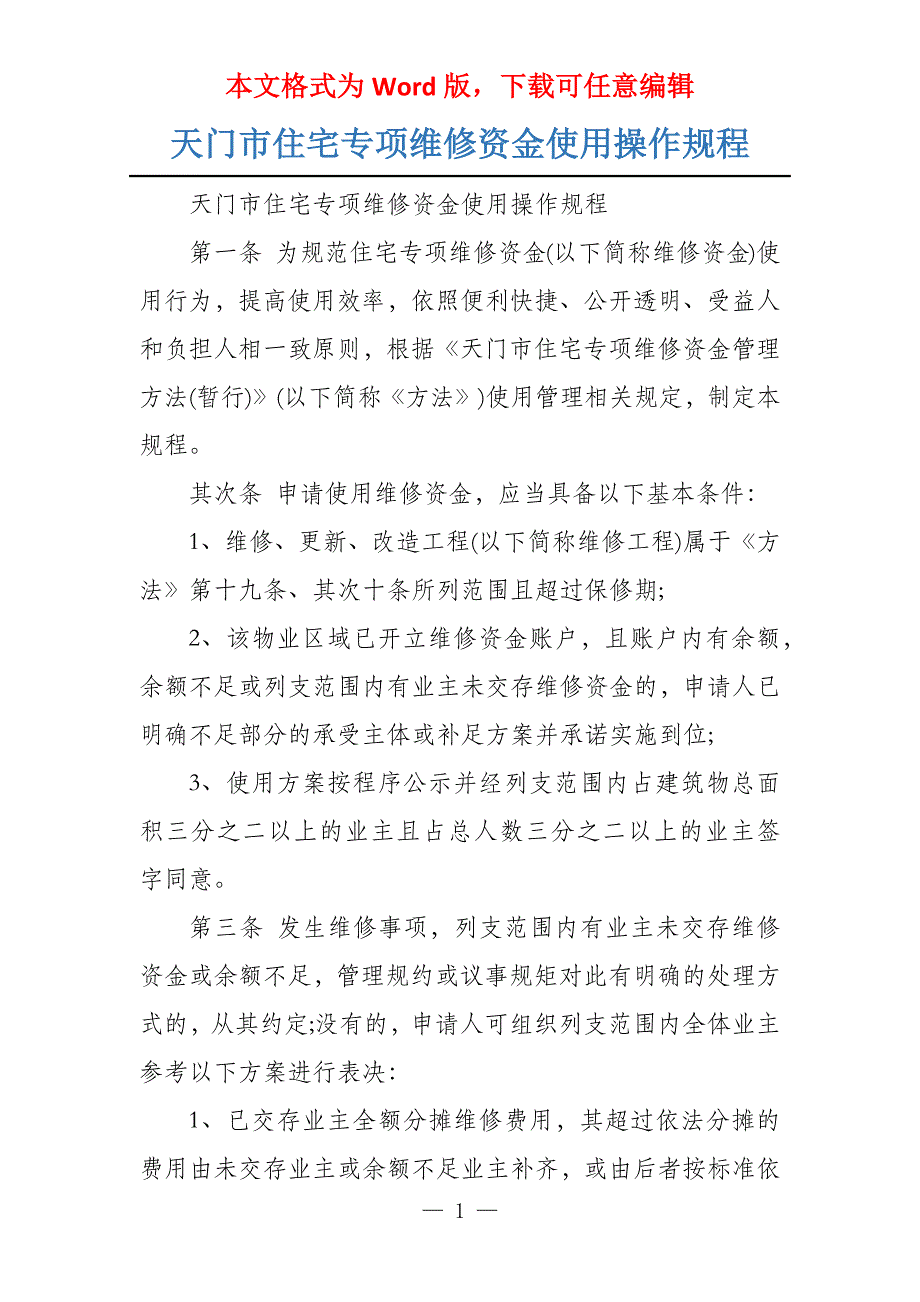天门市住宅专项维修资金使用操作规程_第1页