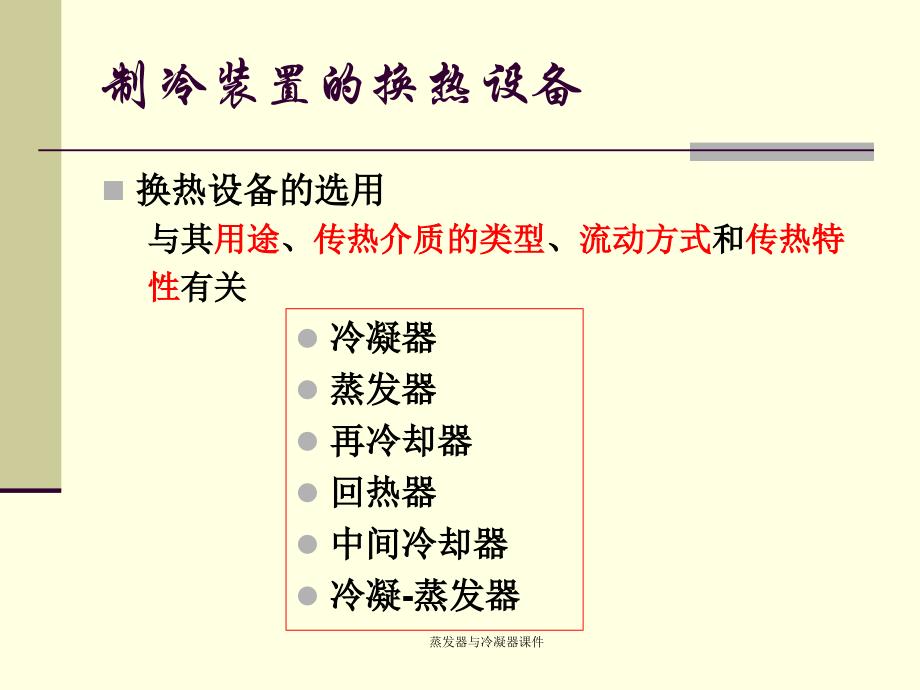 蒸发器与冷凝器课件_第4页