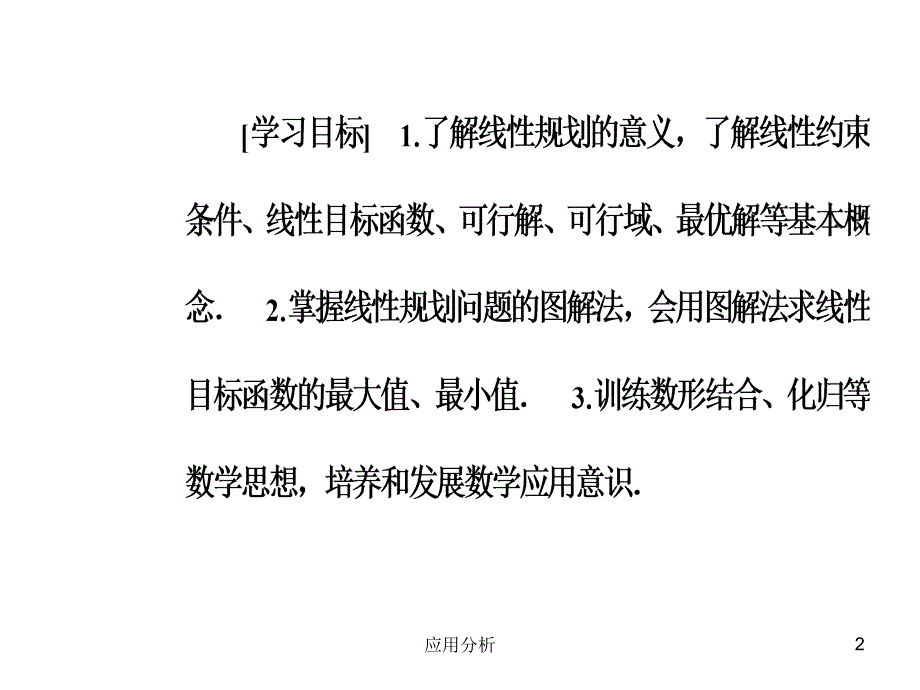 简单线性规划课件48张综合教育_第2页