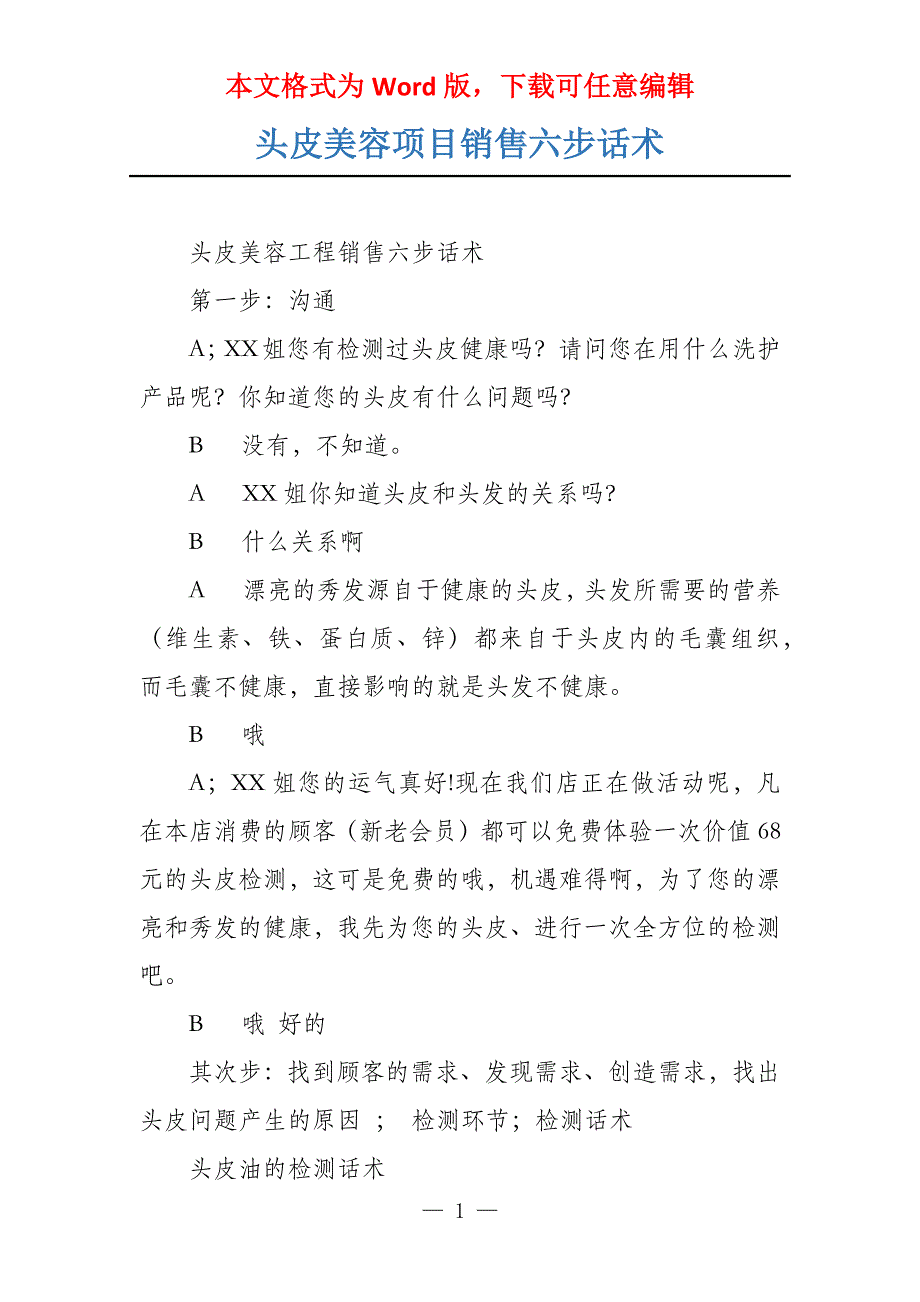 头皮美容项目销售六步话术_第1页