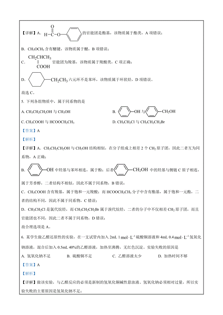 江苏省宿迁市沭阳县2021-2022学年高二下学期期中调研测试化学试题 Word版含解析_第3页