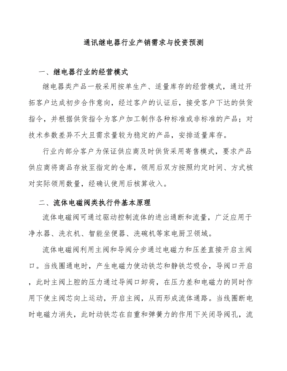 通讯继电器行业产销需求与投资预测_第1页