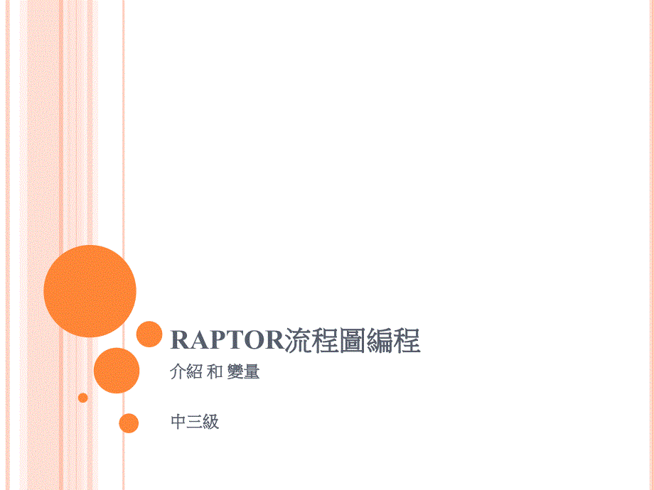 RAPTOR流程图编程.ppt_第1页