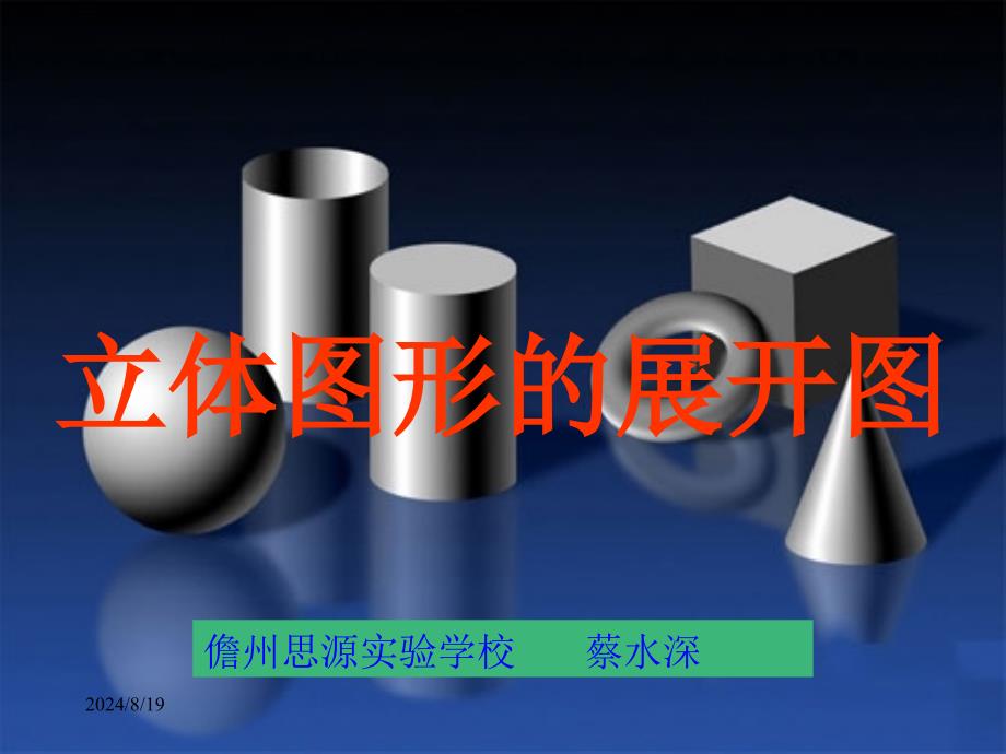 43第一课时立体图形的展开图_第1页