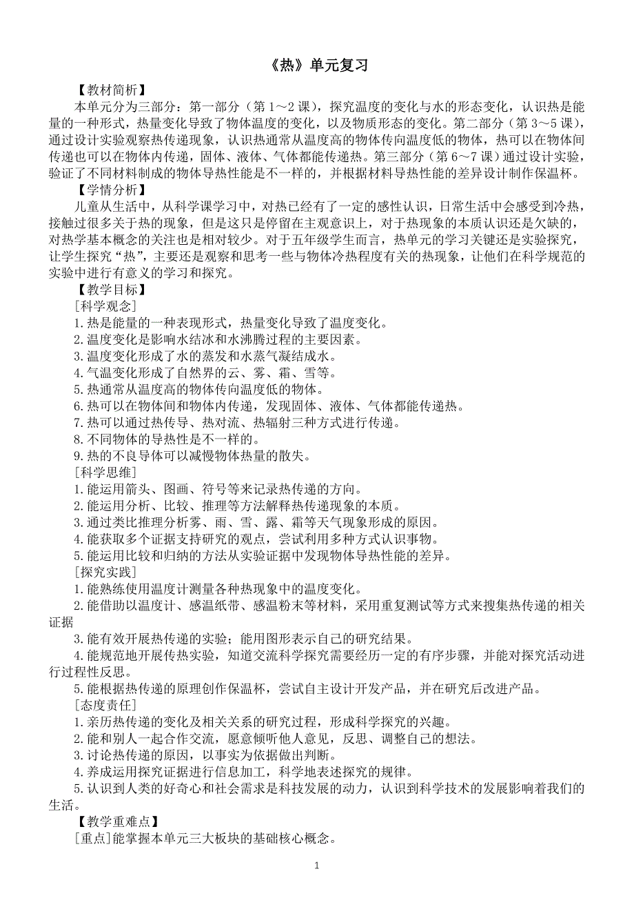 小学科学教科版五年级下册第四单元《热》复习教案（2023春新课标版）_第1页