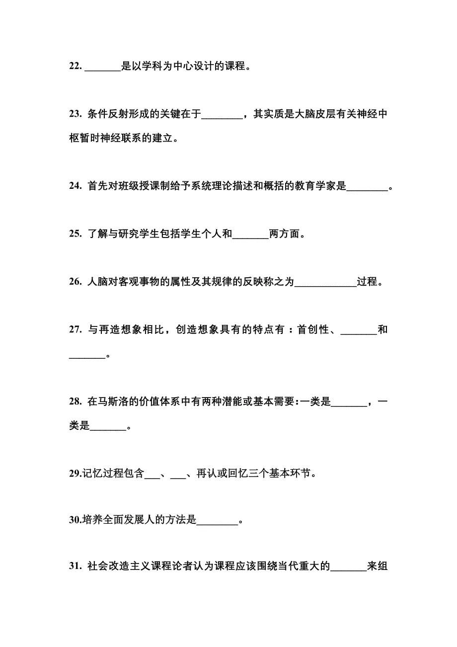 四川省成都市成考专升本2023年教育理论预测卷(附答案)_第5页