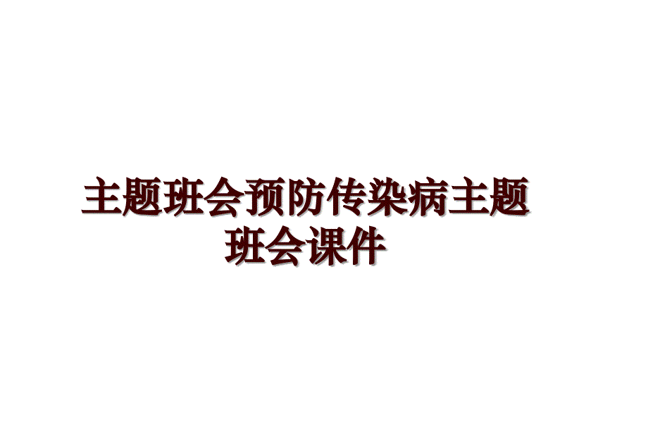 主题班会预防传染病主题班会课件_第1页