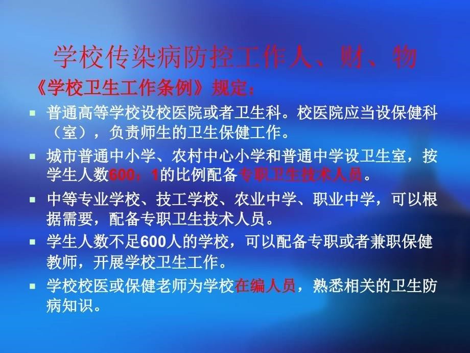 学校及托幼机构传染病的预防与控制.ppt_第5页