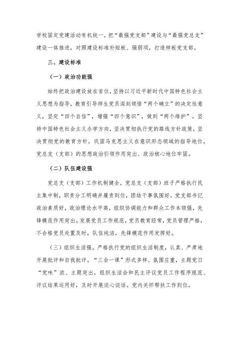 中学创建“最强党总支”工作方案供借鉴_第3页