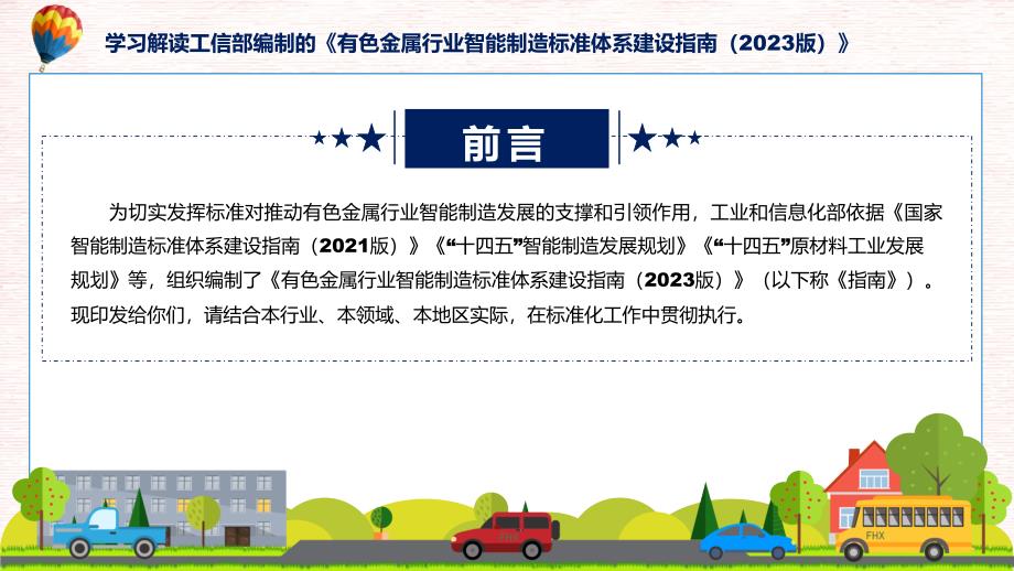 权威发布有色金属行业智能制造标准体系建设指南（2023版）解读(ppt)学习资料_第2页