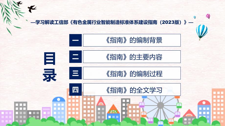 权威发布有色金属行业智能制造标准体系建设指南（2023版）解读(ppt)学习资料_第3页