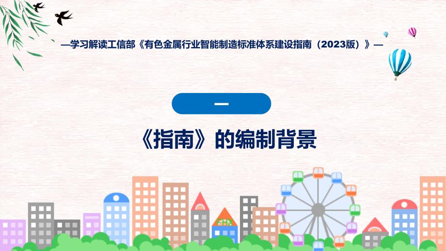 权威发布有色金属行业智能制造标准体系建设指南（2023版）解读(ppt)学习资料_第4页