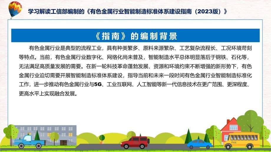 权威发布有色金属行业智能制造标准体系建设指南（2023版）解读(ppt)学习资料_第5页