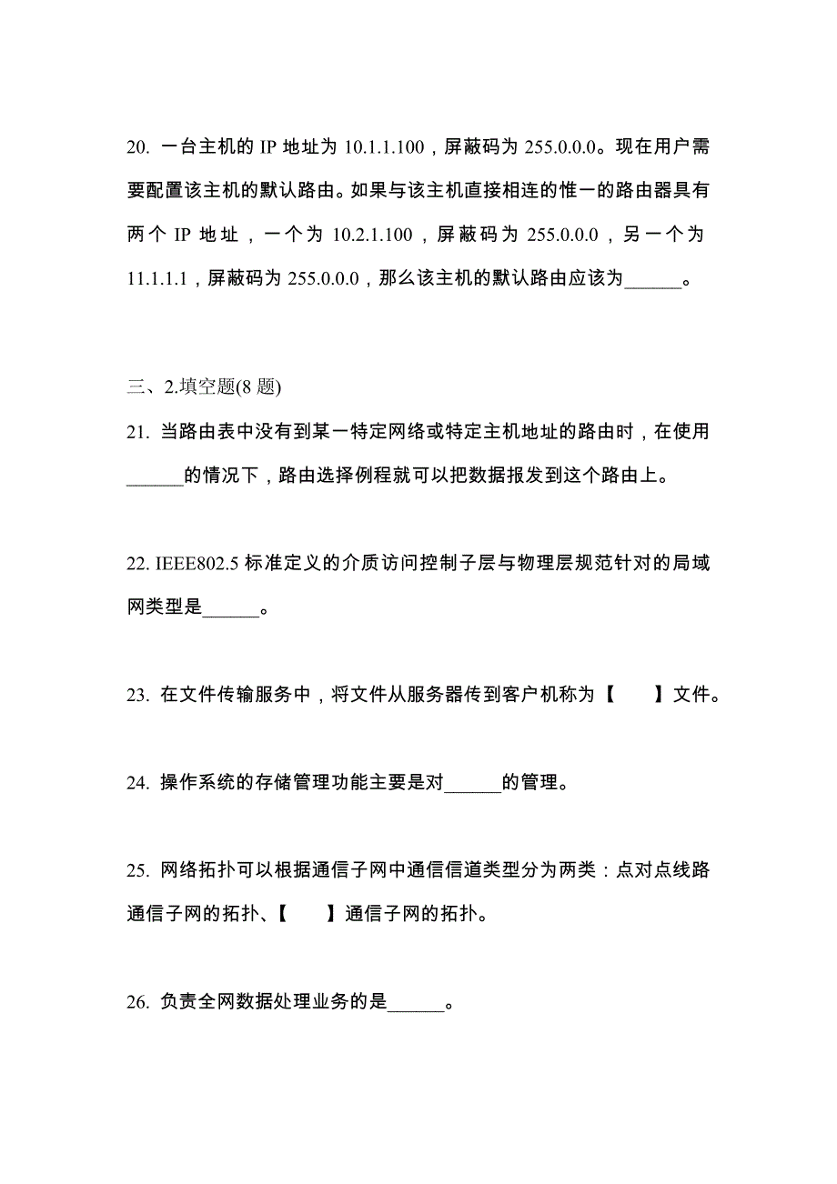 2021年山西省大同市全国计算机等级考试网络技术测试卷(含答案)_第4页