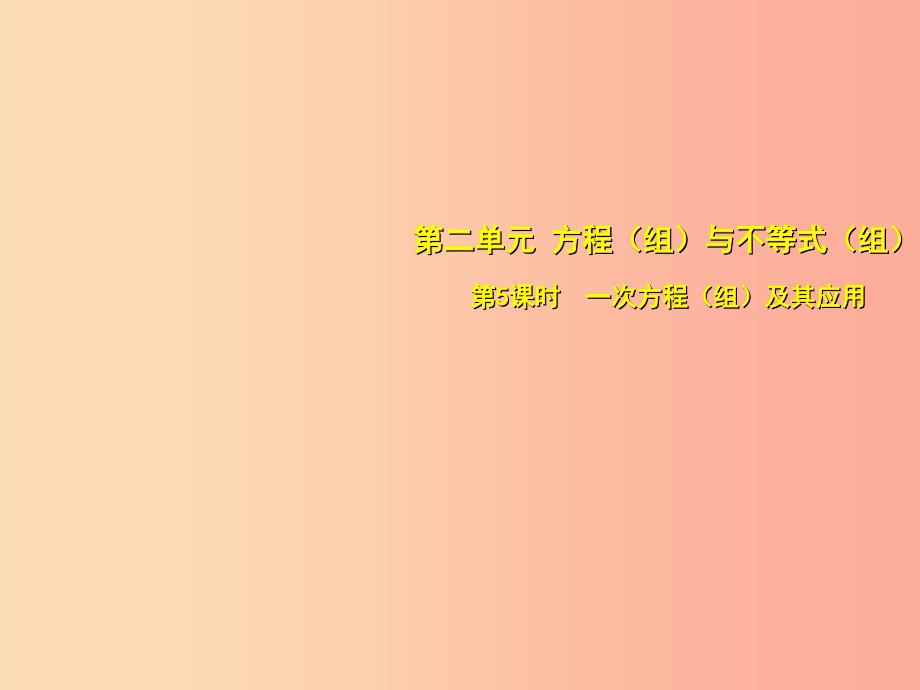 安徽省2019中考数学总复习第二单元方程组与不等式组第5课时一次方程组及其应用考点突破课件.ppt_第1页