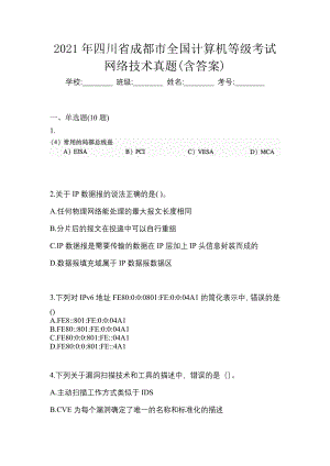 2021年四川省成都市全国计算机等级考试网络技术真题(含答案)