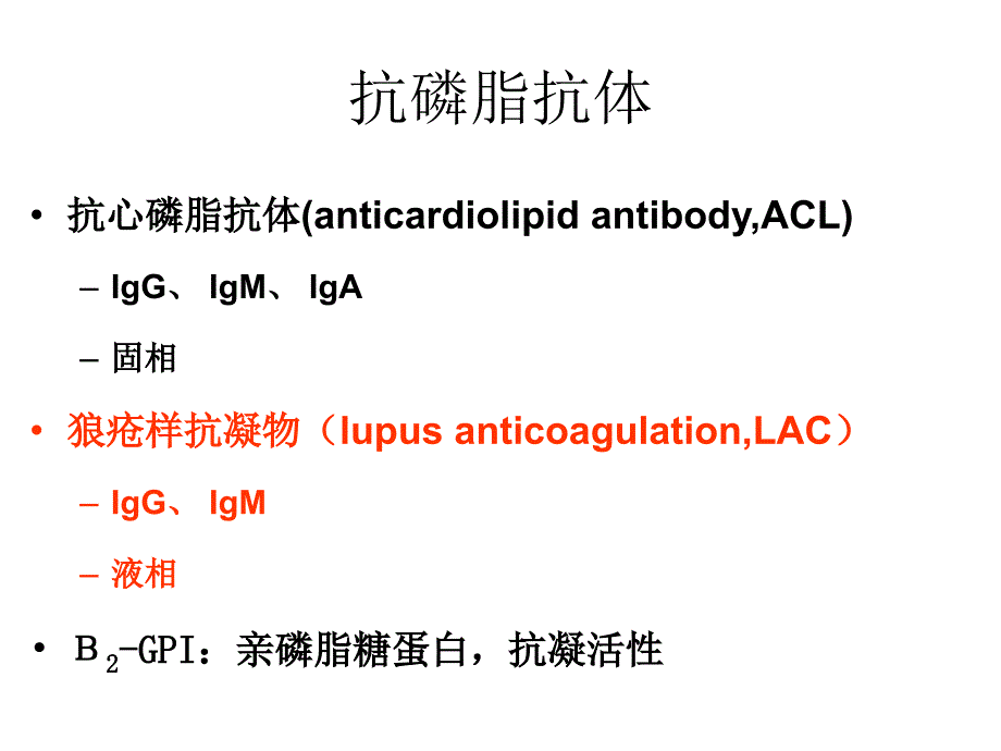 狼疮样抗凝物PPT课件_第2页