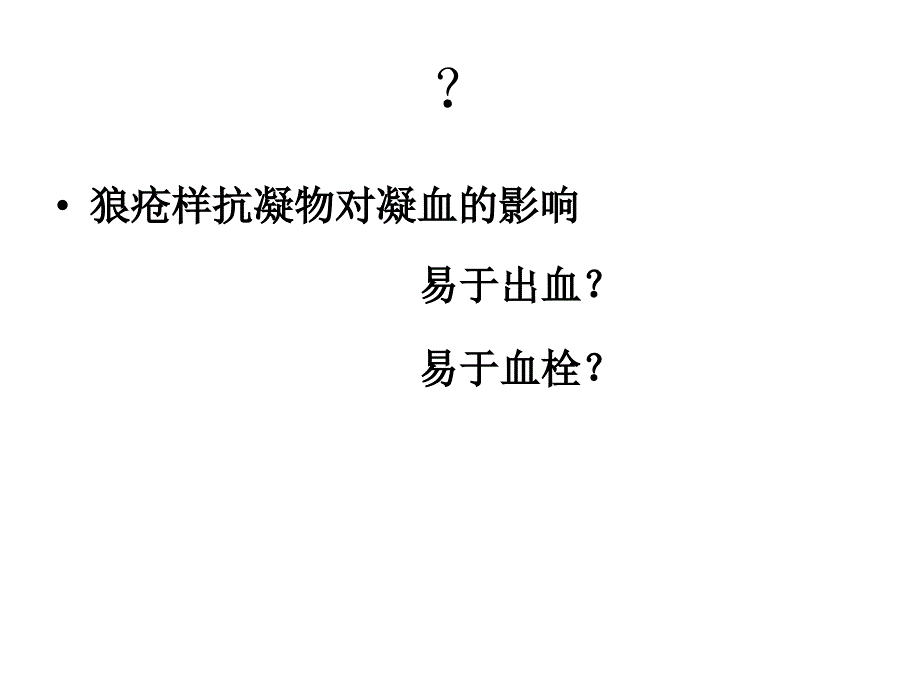 狼疮样抗凝物PPT课件_第3页