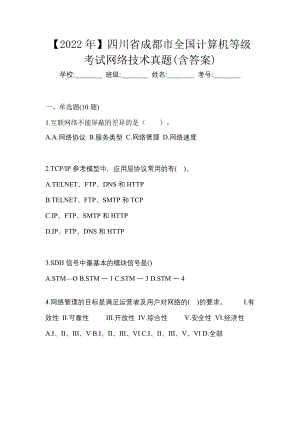 【2022年】四川省成都市全国计算机等级考试网络技术真题(含答案)