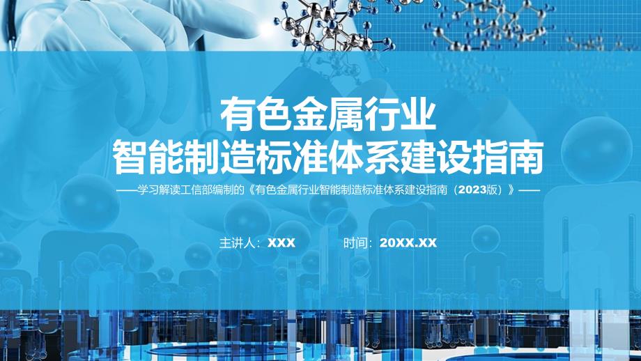 有色金属行业智能制造标准体系建设指南（2023版）内容(ppt)学习资料_第1页