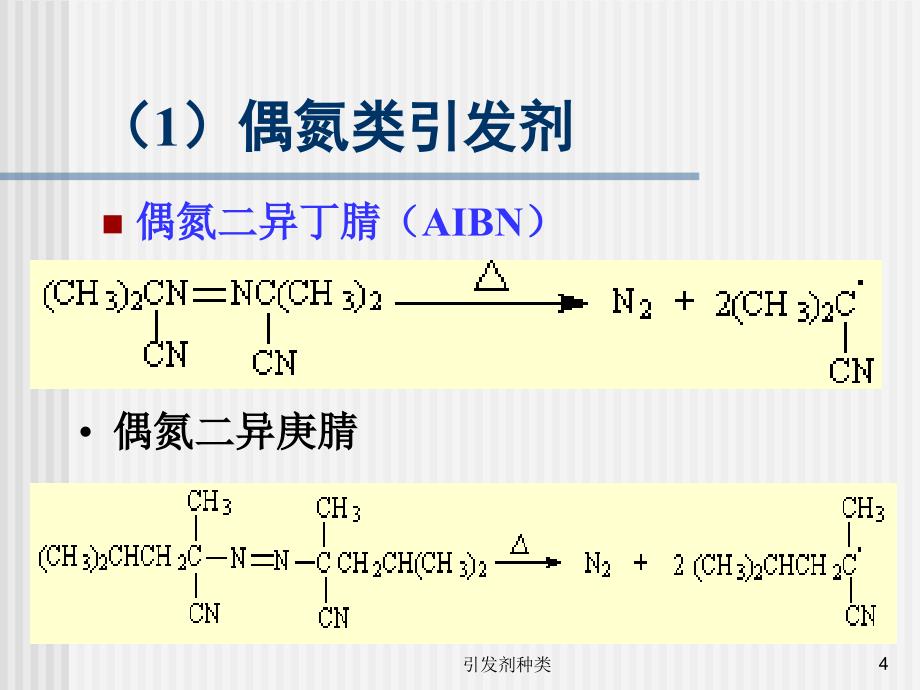 引发剂种类课件_第4页