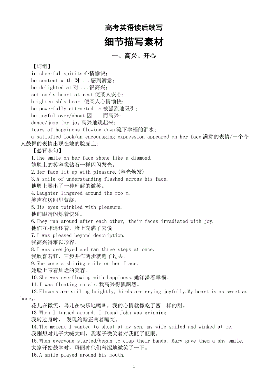 高中英语高考读后续写细节描写素材（高兴开心+兴奋激动）_第1页