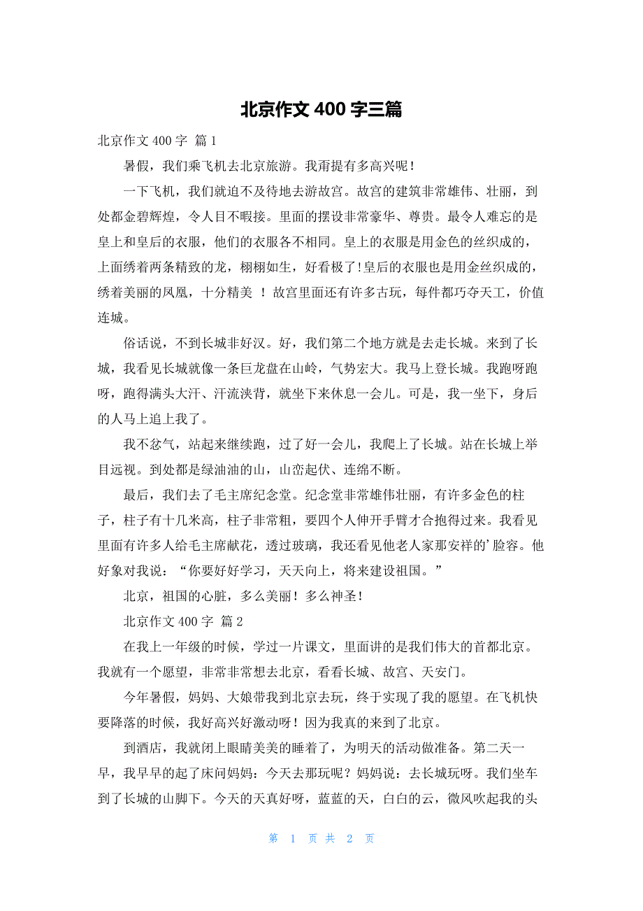 北京作文400字三篇_第1页