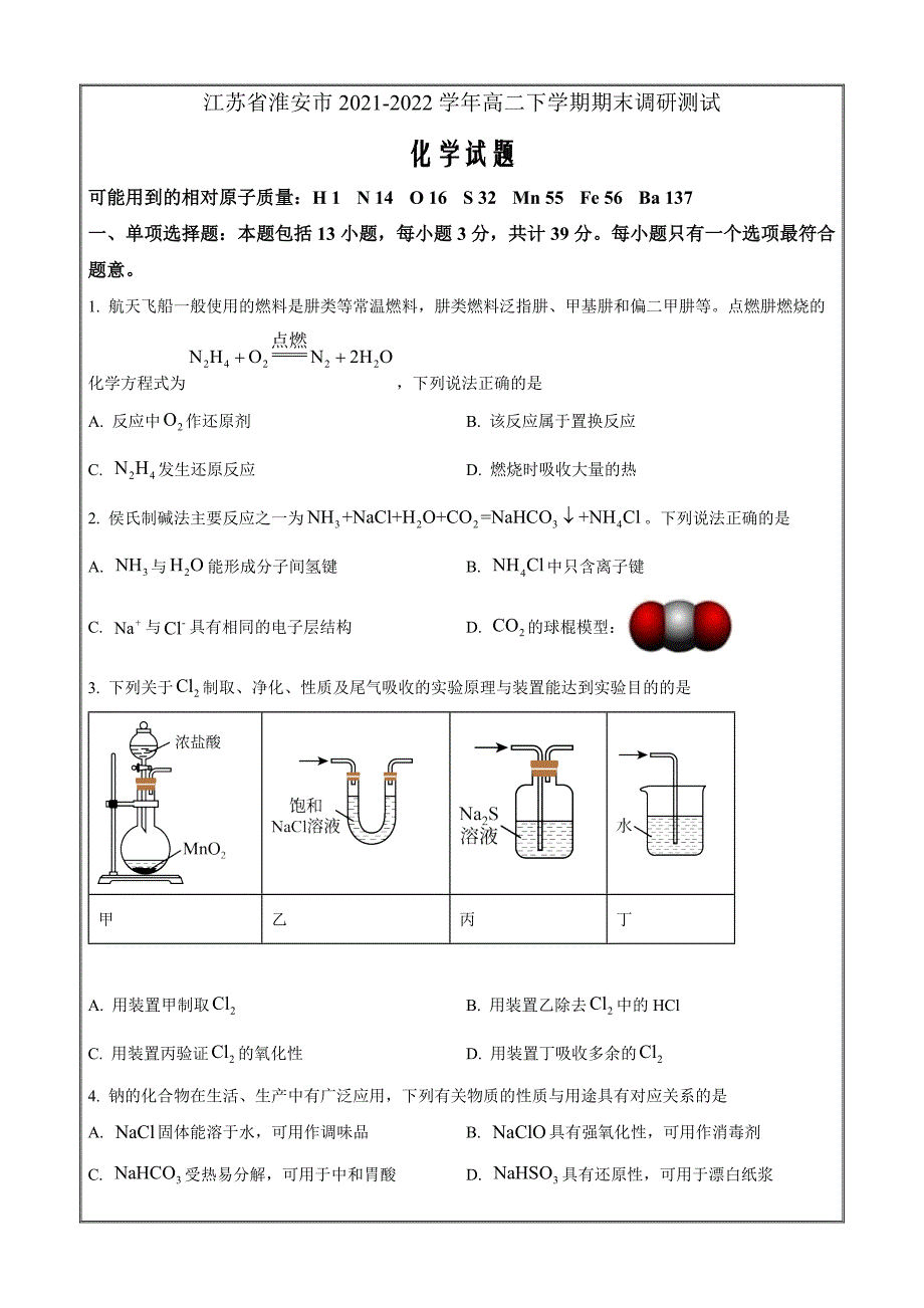 江苏省淮安市2021-2022学年高二下学期期末调研测试化学试题Word版无答案_第1页