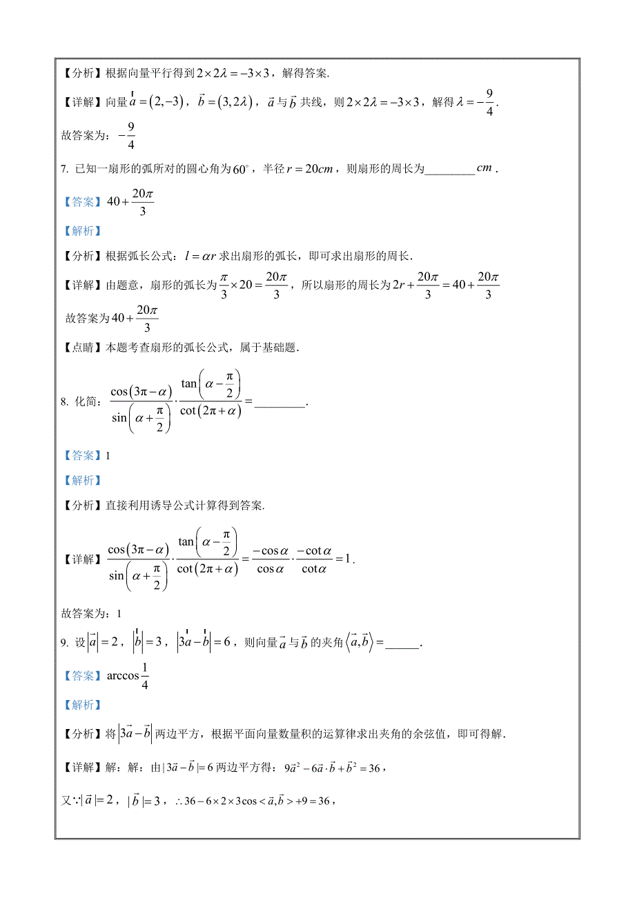 上海市民办丰华高级中学2021-2022学年高一下学期期末数学试题Word版含解析_第3页