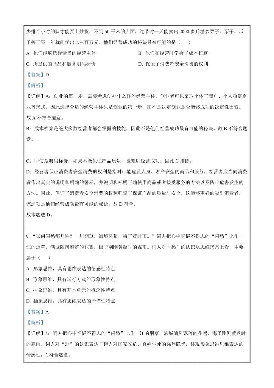 江苏省宿迁市2021-2022学年高二下学期期末调研测试政治试题 Word版含解析_第5页