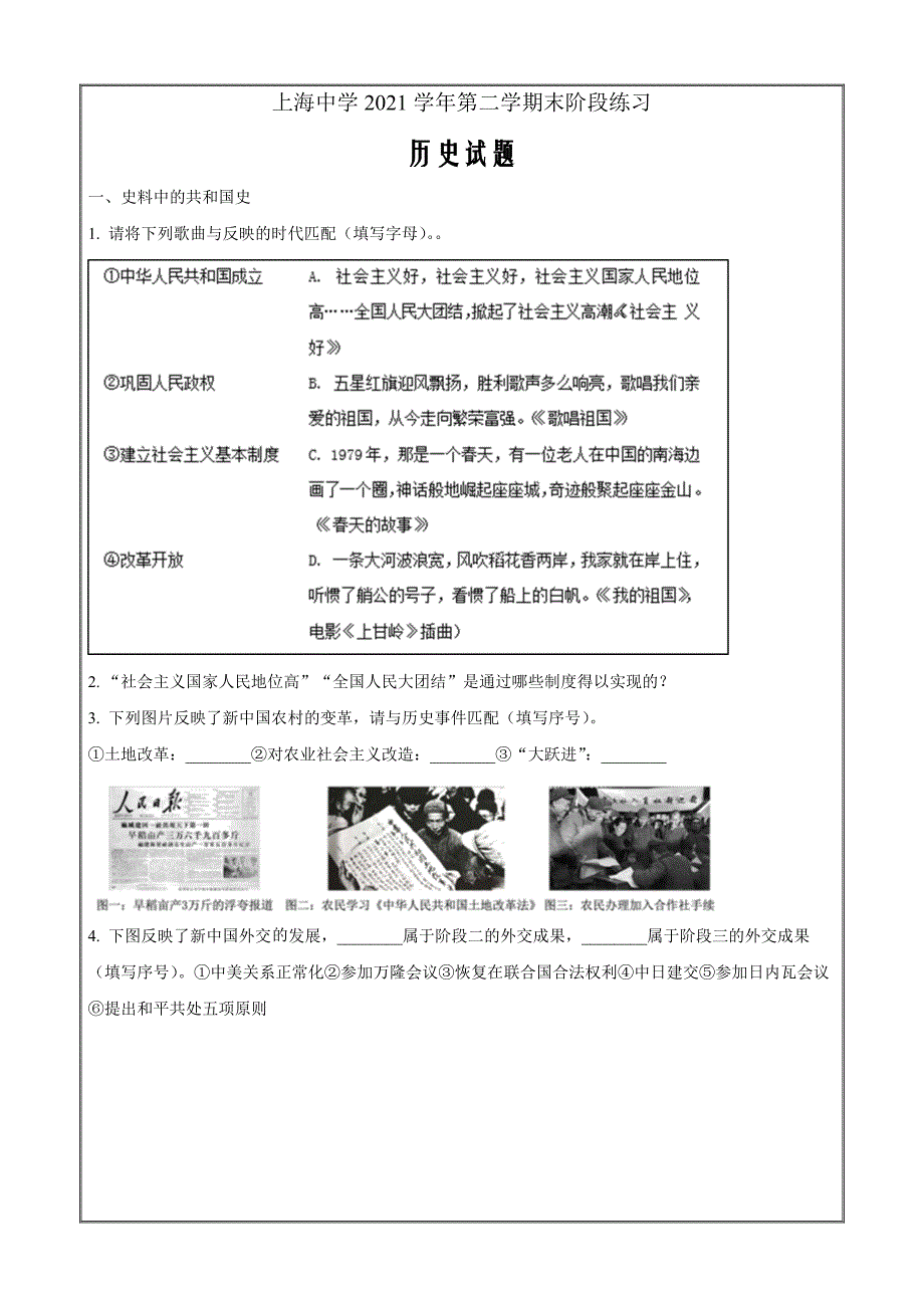 上海市上海中学2021-2022学年高一下学期期末考试历史试题Word版无答案_第1页