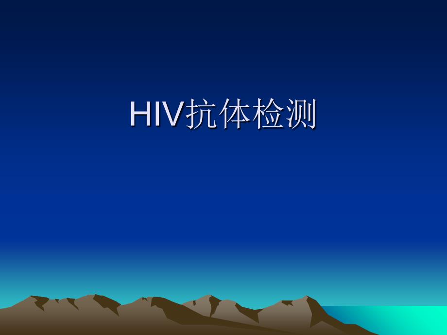 HIV抗体检测解读课件_第1页