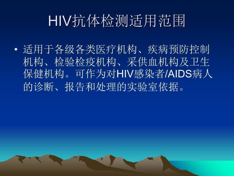 HIV抗体检测解读课件_第5页