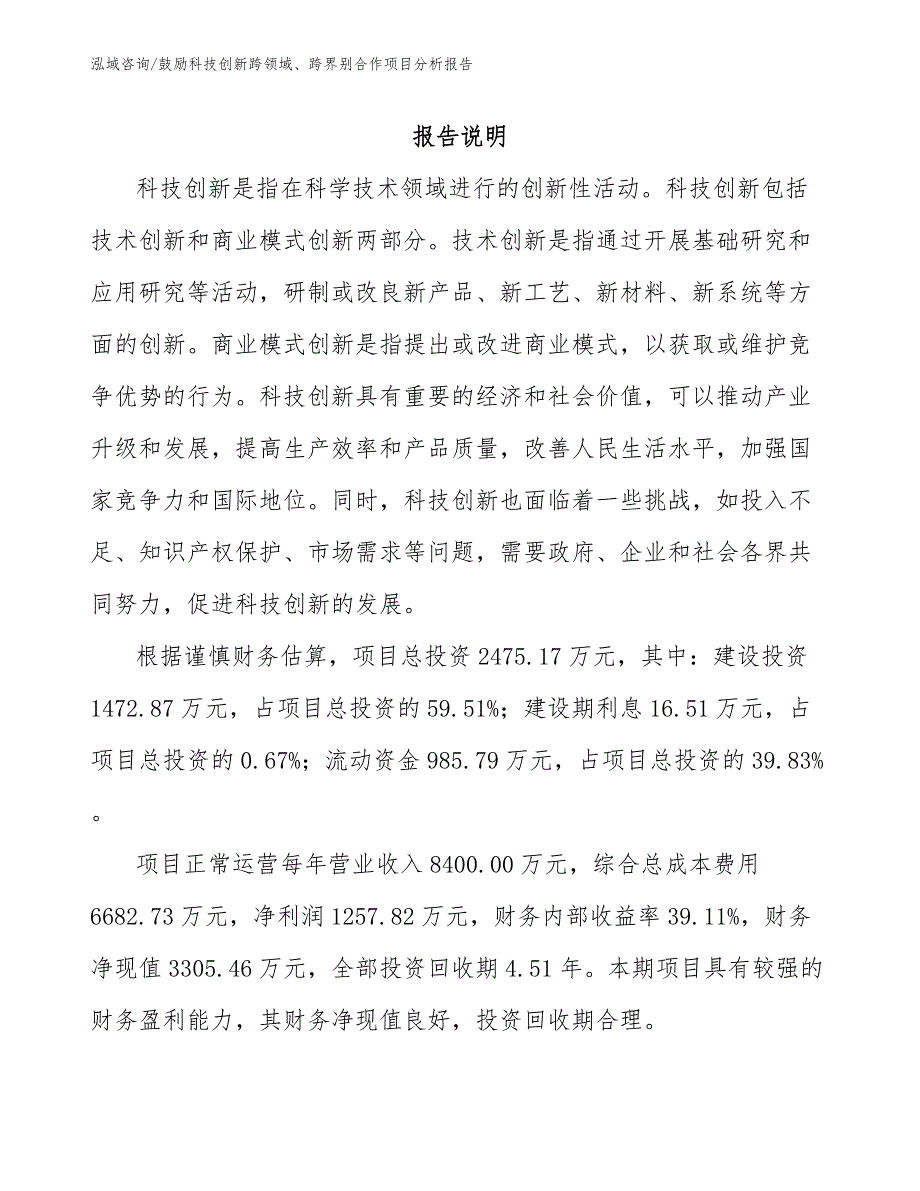 鼓励科技创新跨领域、跨界别合作项目分析报告模板参考_第2页