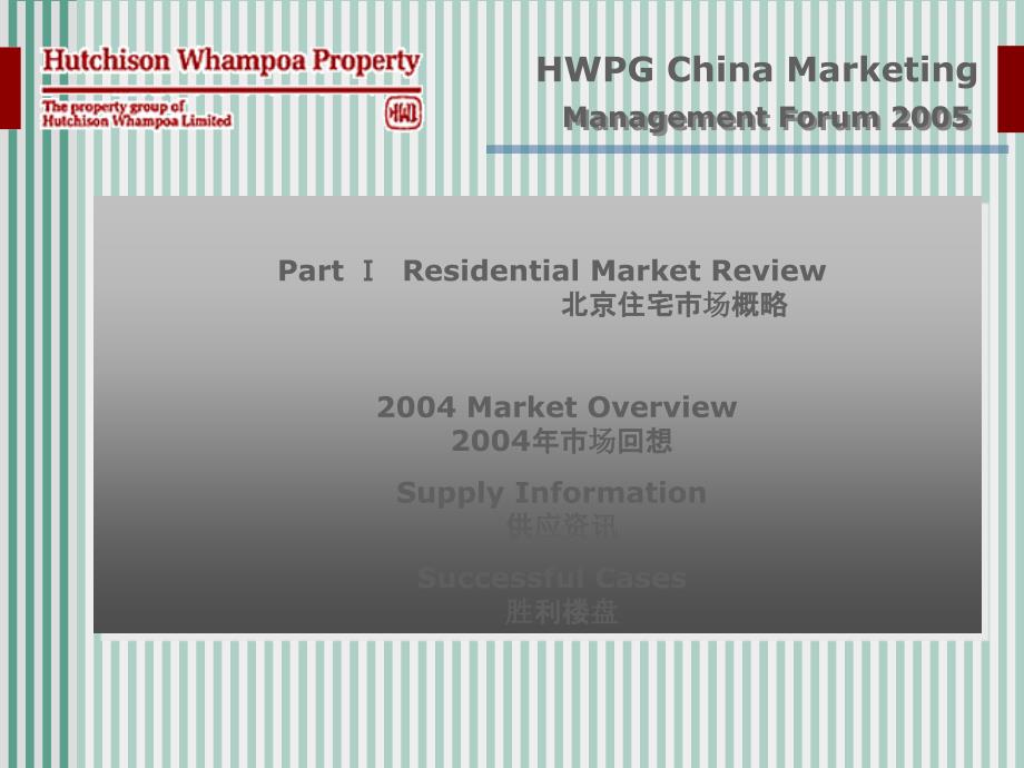 和记黄埔北京逸翠园项目推广报告ppt课件_第3页