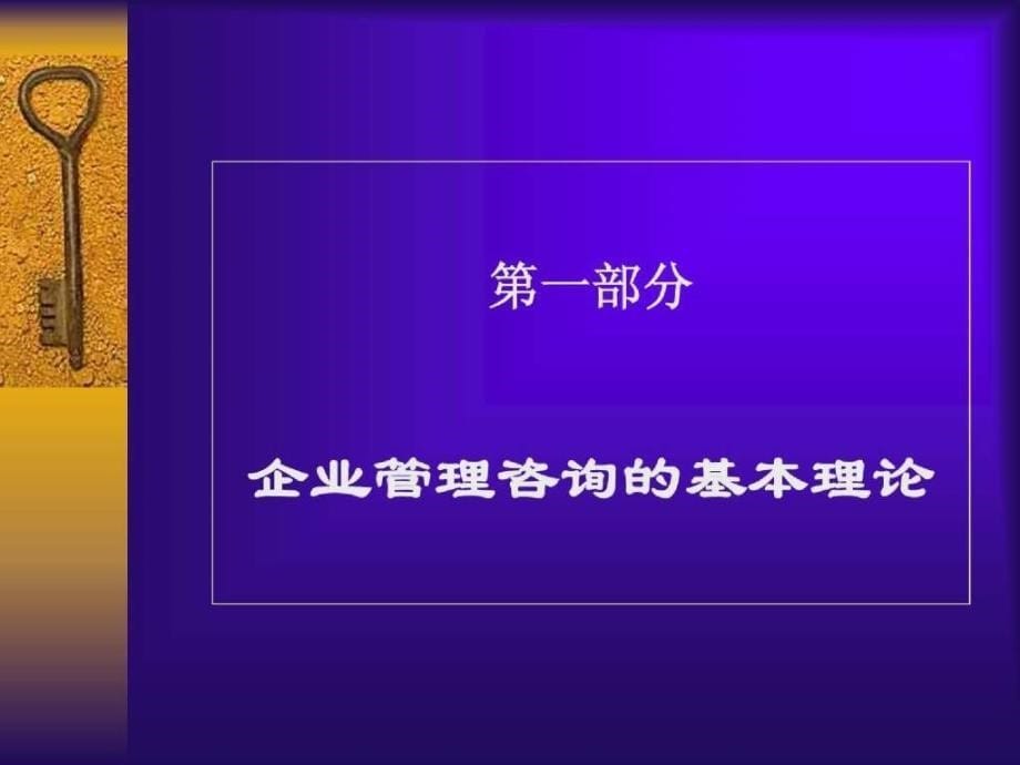 管理咨询的基本理论_第5页