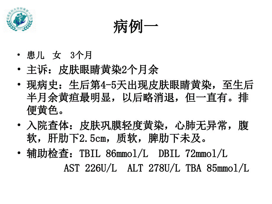 儿科学：婴儿胆汁淤积症_第2页