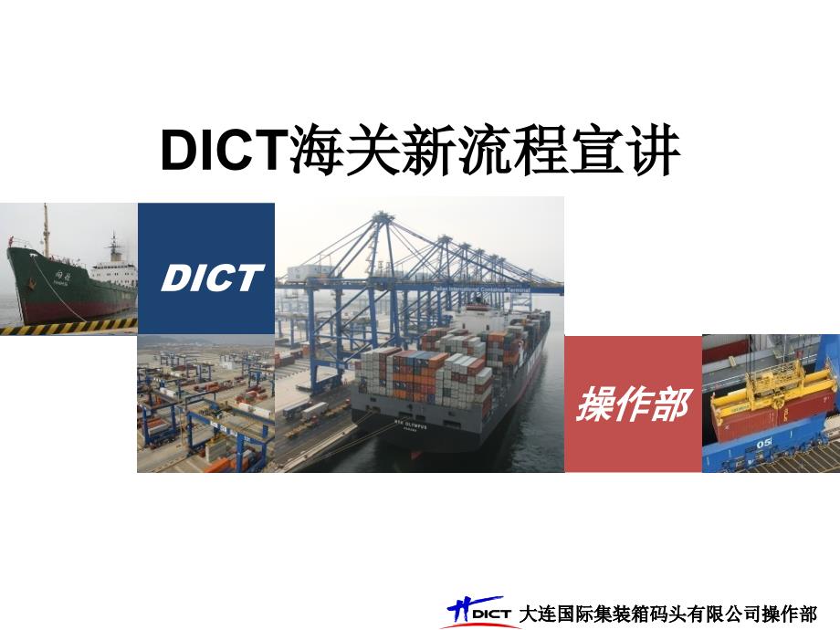 DICT海关新流程宣讲.ppt_第1页