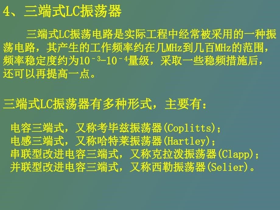 LC电容反馈三点式振荡器_第5页