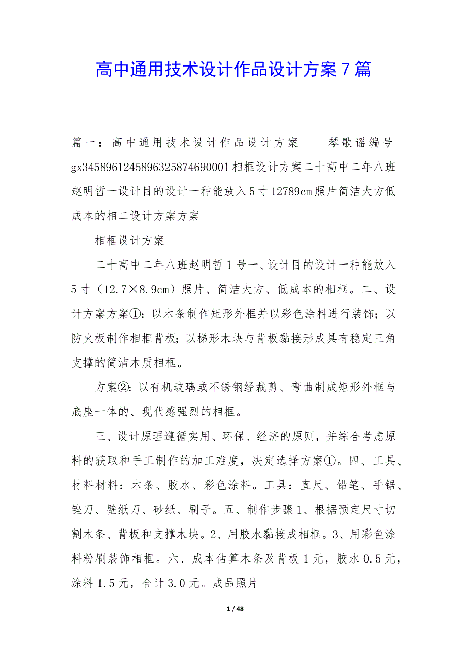 高中技术设计作品设计方案7篇_第1页