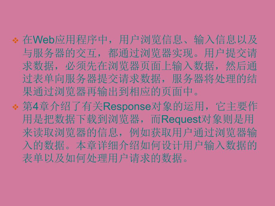 第5章Web表单和Request对象ppt课件_第2页