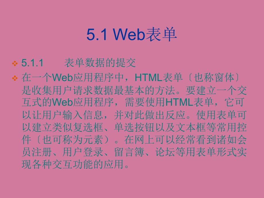 第5章Web表单和Request对象ppt课件_第3页