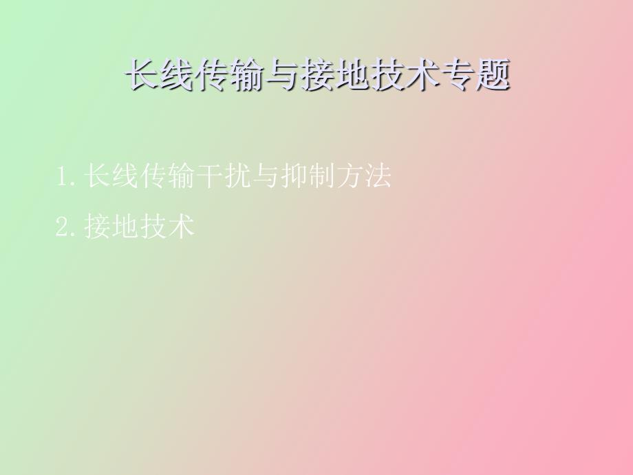 长线传输与接地技术专题_第1页